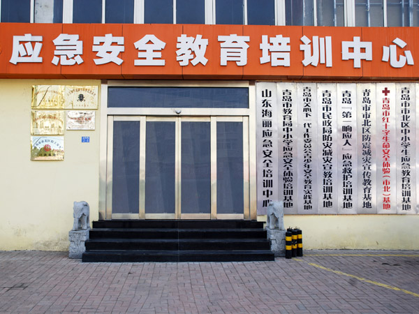 青岛市应急安全体验馆（市北）